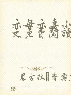 亦母亦妻小说全文免费阅读