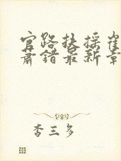 官路扶摇崔向东萧错最新章节更新