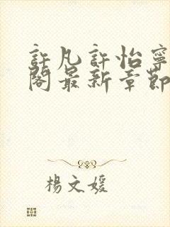 许凡许怡宁笔趣阁最新章节更新