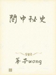 闺中秘史