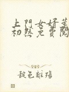 上门女婿叶辰萧初然免费阅读
