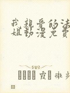 我亲爱的法医小姐动漫免费