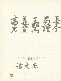 高义王局长小说免费阅读全文封面