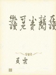 乐可小说在线阅读免费阅读笔趣阁