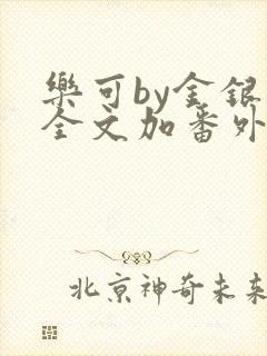 乐可by金银花全文加番外免费阅读