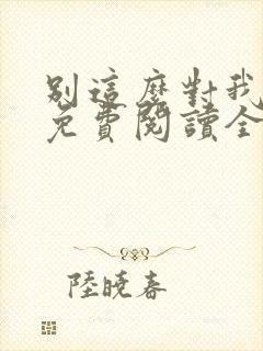 别这么对我小说免费阅读全文