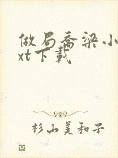 做局乔梁小说txt下载