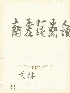 大奉打更人笔趣阁在线阅读