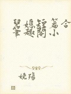 儿媳短篇合集_笔趣阁小