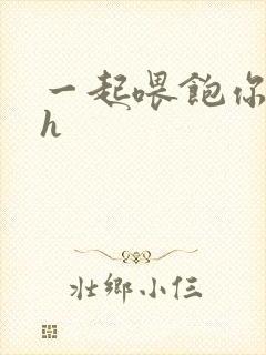 一起喂饱你nph