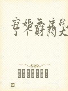 宠婚无度我闪婚了个财阀大佬封面