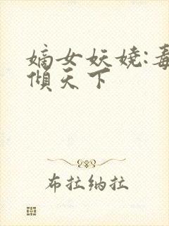 嫡女妖娆:毒妃倾天下封面