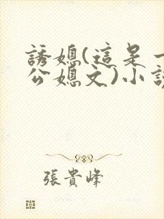 诱媳(这是一篇公媳文)小说