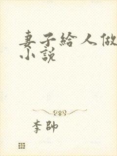妻子给人做老婆小说