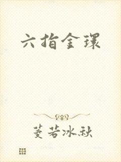六指金环封面