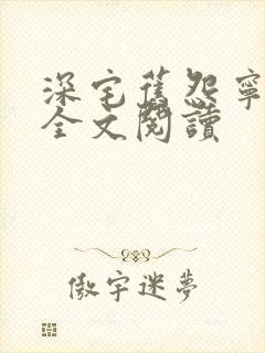 深宅旧怨宁瑶瑶全文阅读封面