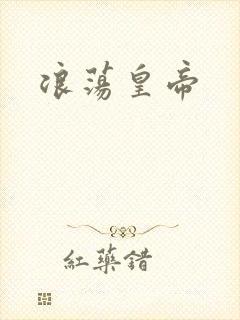 浪荡皇帝