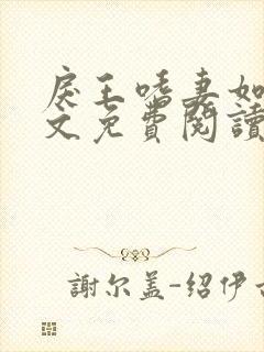 戾王嗜妻如命全文免费阅读