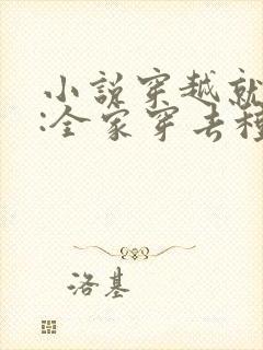 小说穿越就逃荒:全家穿去种田封面
