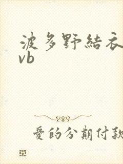 波多野结衣rmvb