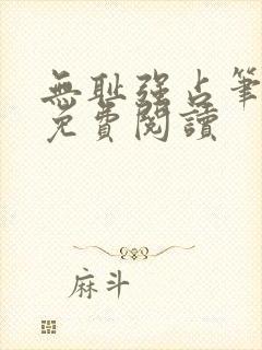 无耻强占笔趣阁免费阅读