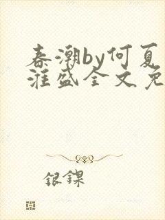 春潮by何夏江淮盛全文免费阅读笔趣阁封面