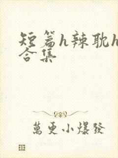 短篇h辣耽h文合集