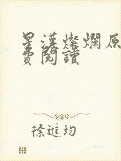 星汉灿烂原著免费阅读