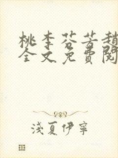 桃李芬芳赵晓凡全文免费阅读封面