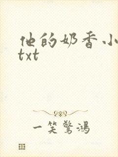 他的奶香小仙女txt