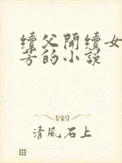 续父开续女包小芳的小说