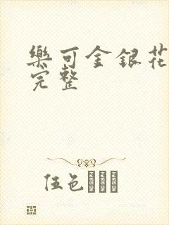 乐可金银花免费完整