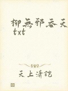 柳无邪吞天神鼎 txt