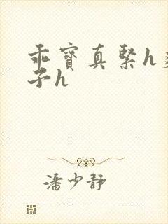 乖宝真紧h爽老子h