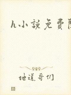 h小说免费阅读