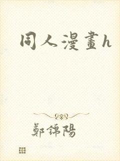 同人漫画h