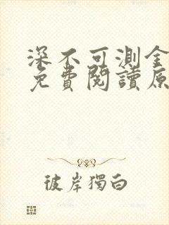 深不可测金银花免费阅读原文