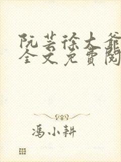 阮芸徐大爷小说全文免费阅读