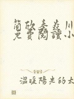 简欣秦焱川全文免费阅读小说
