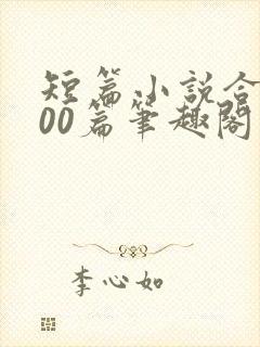 短篇小说合集500篇笔趣阁在线阅读