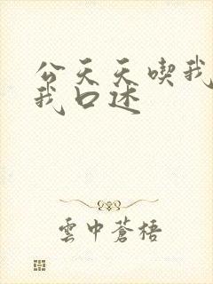 公天天吃我奶躁我口述
