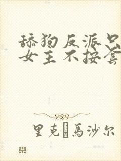 舔狗反派只想苟女主不按套路走 小说