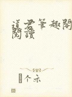 道君笔趣阁全文阅读