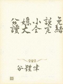 公媳小说免费阅读大全完结封面