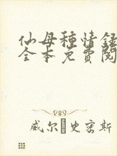 仙母种情录小说全本免费阅读