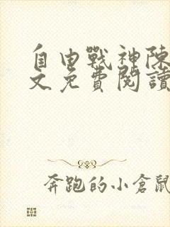 自由战神陈然全文免费阅读无弹窗封面
