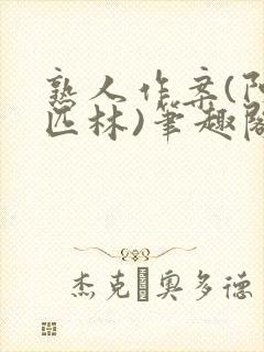 熟人作案(阿司匹林)笔趣阁