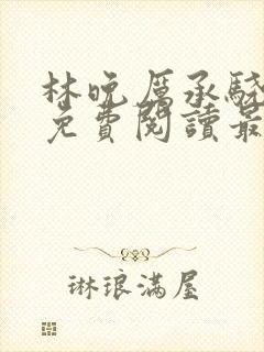 林晚厉承骁全文免费阅读最新章节