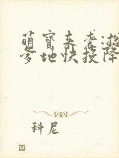 萌宝来袭:总裁爹地快投降