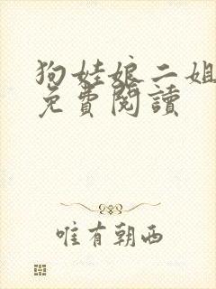 狗娃娘二姐全文免费阅读